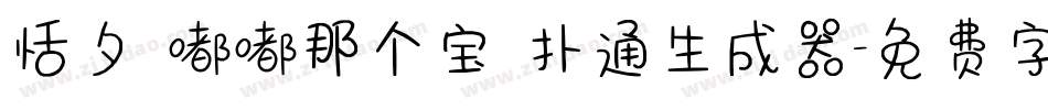 恬夕 嘟嘟那个宝 扑通生成器字体转换